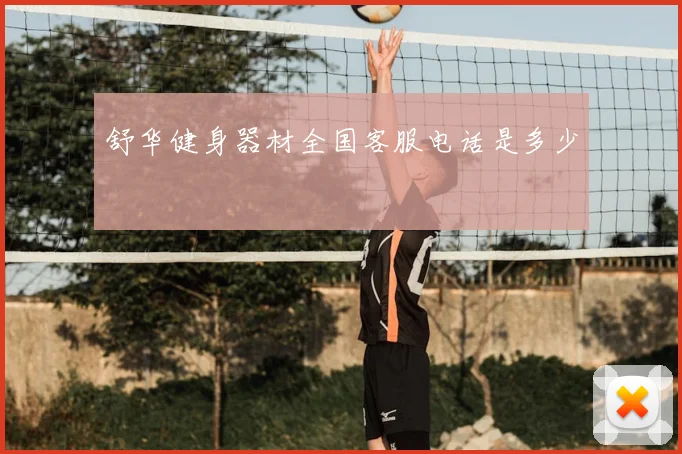 舒华健身器材全国客服电话是多少