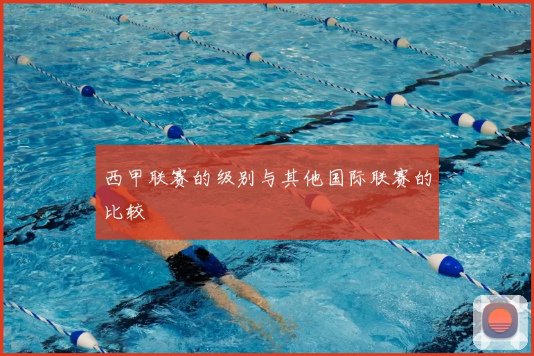 西甲联赛的级别与其他国际联赛的比较