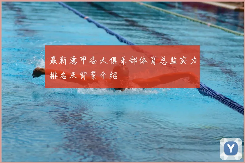 最新意甲各大俱乐部体育总监实力排名及背景介绍