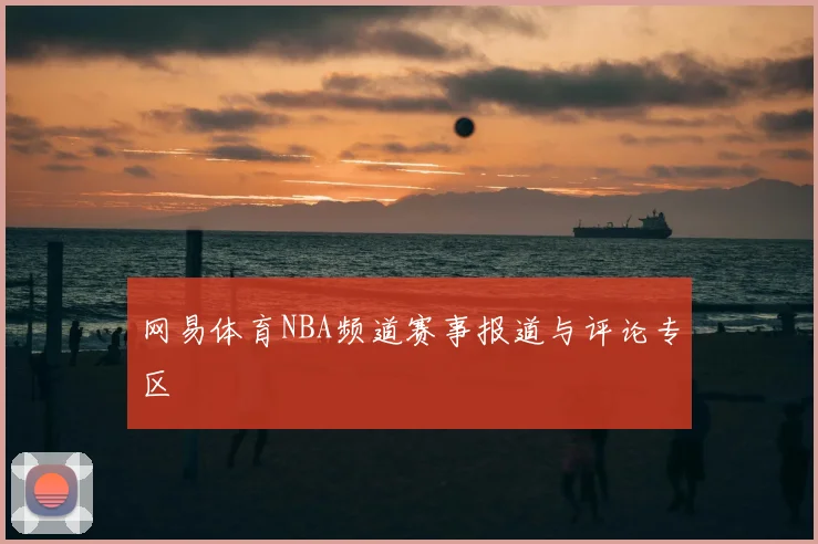 网易体育NBA频道赛事报道与评论专区