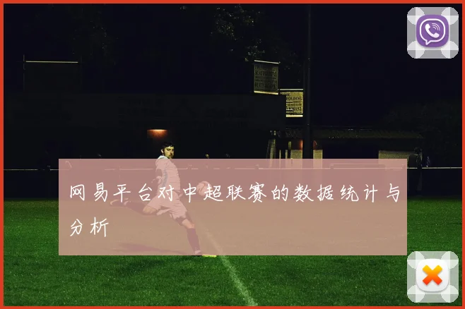 网易平台对中超联赛的数据统计与分析