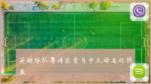英超球队粤语发音与中文译名对照表