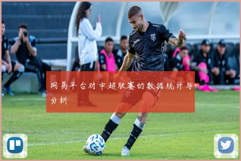 网易平台对中超联赛的数据统计与分析