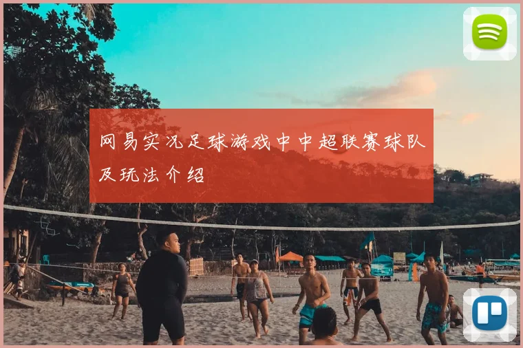 网易实况足球游戏中中超联赛球队及玩法介绍