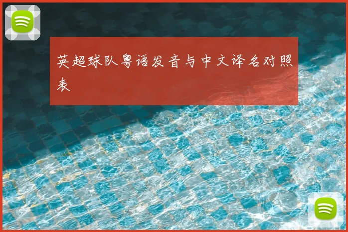 英超球队粤语发音与中文译名对照表