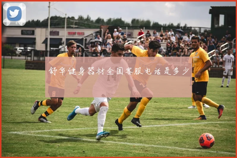 舒华健身器材全国客服电话是多少